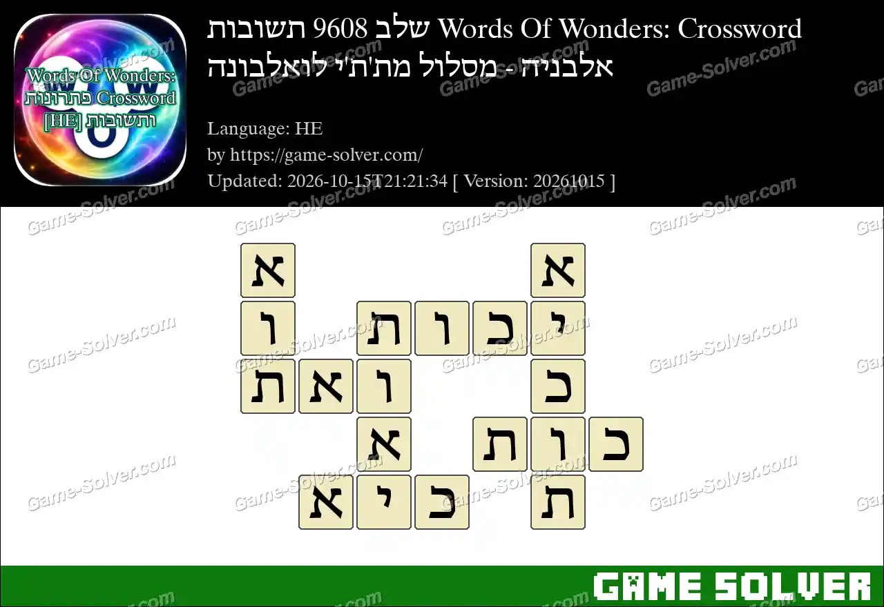Words Of Wonders: Crossword שלב 9608 תשובות – אלבניה – מסלול מת’ת’י לואלבונה